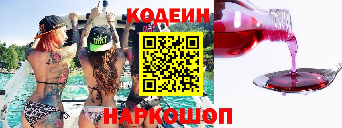 Лесосибирск  Кодеин Purple Drank  Вход с VPN  Codein напиток Lean (лин) 